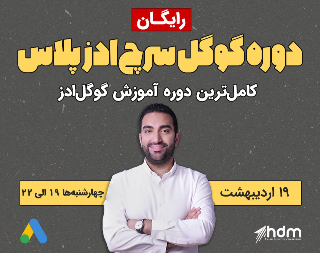 وبینار دوره سرچ‌ادز پلاس - ۴۰ ساعت آموزش رایگان گوگل‌ادز