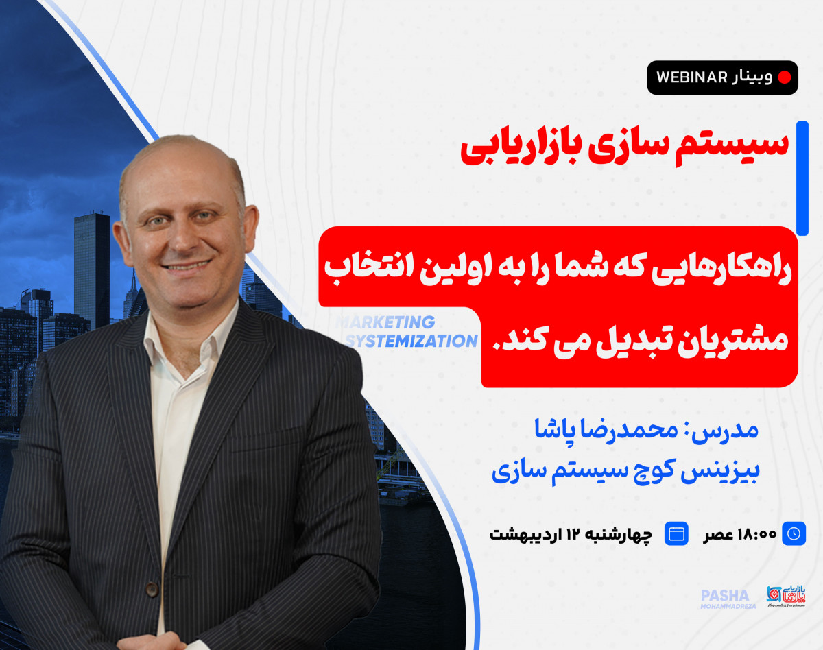 وبینار سیستم سازی بازاریابی