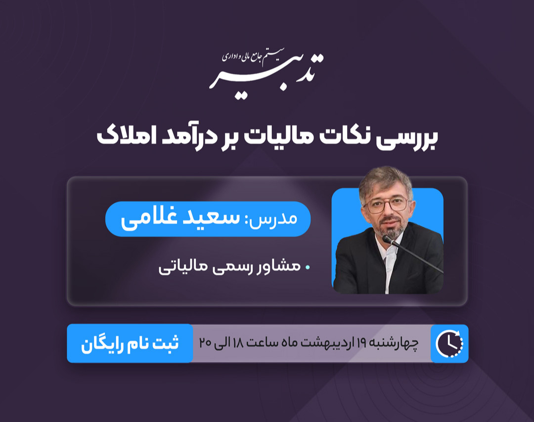 وبینار بررسی نکات مالیات بر درآمد املاک