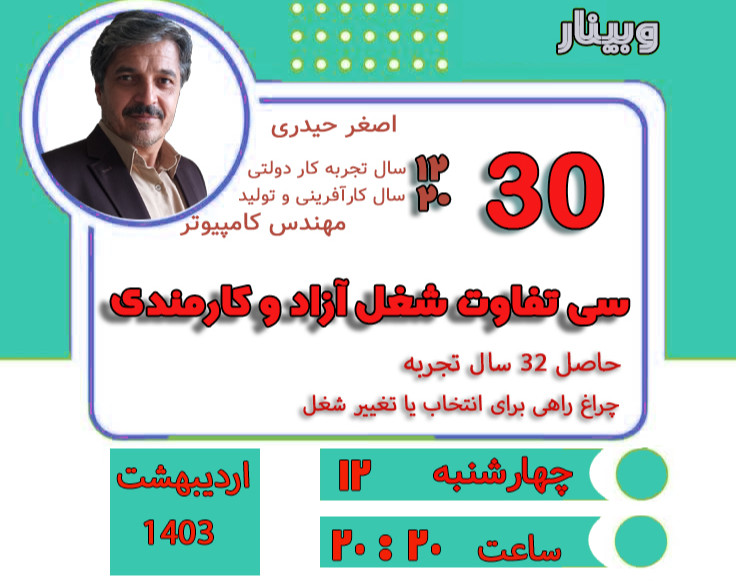 وبینار انتخاب شغل با نگاه به 30 تفاوت شغل آزاد و کارمندی