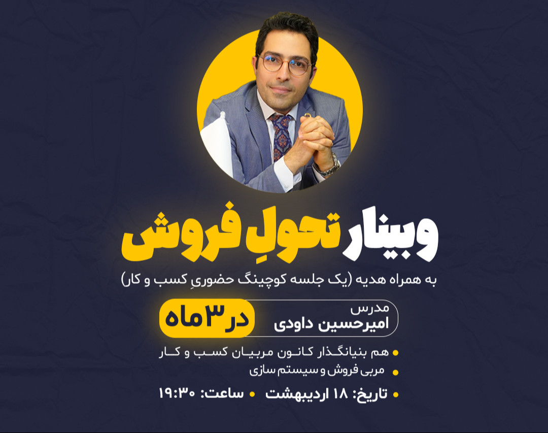 وبینار تحولِ فروش