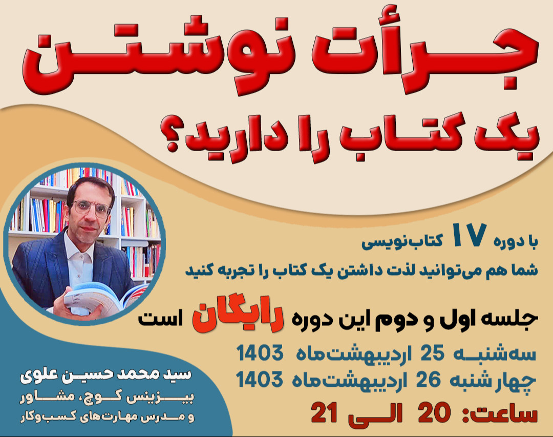 وبینار جرأت نوشتن یک کتاب