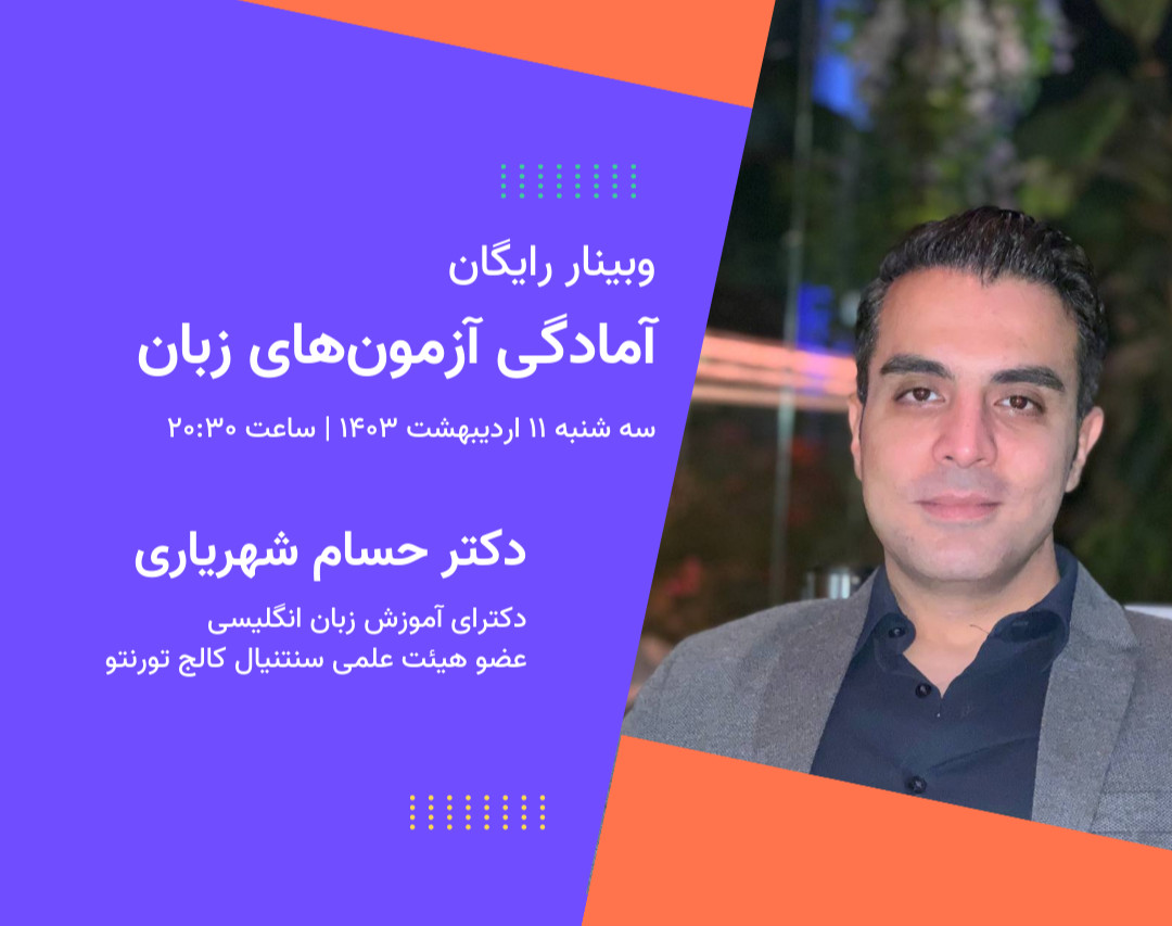 وبینار در مسیر مهاجرت: آمادگی آزمون‌های زبان