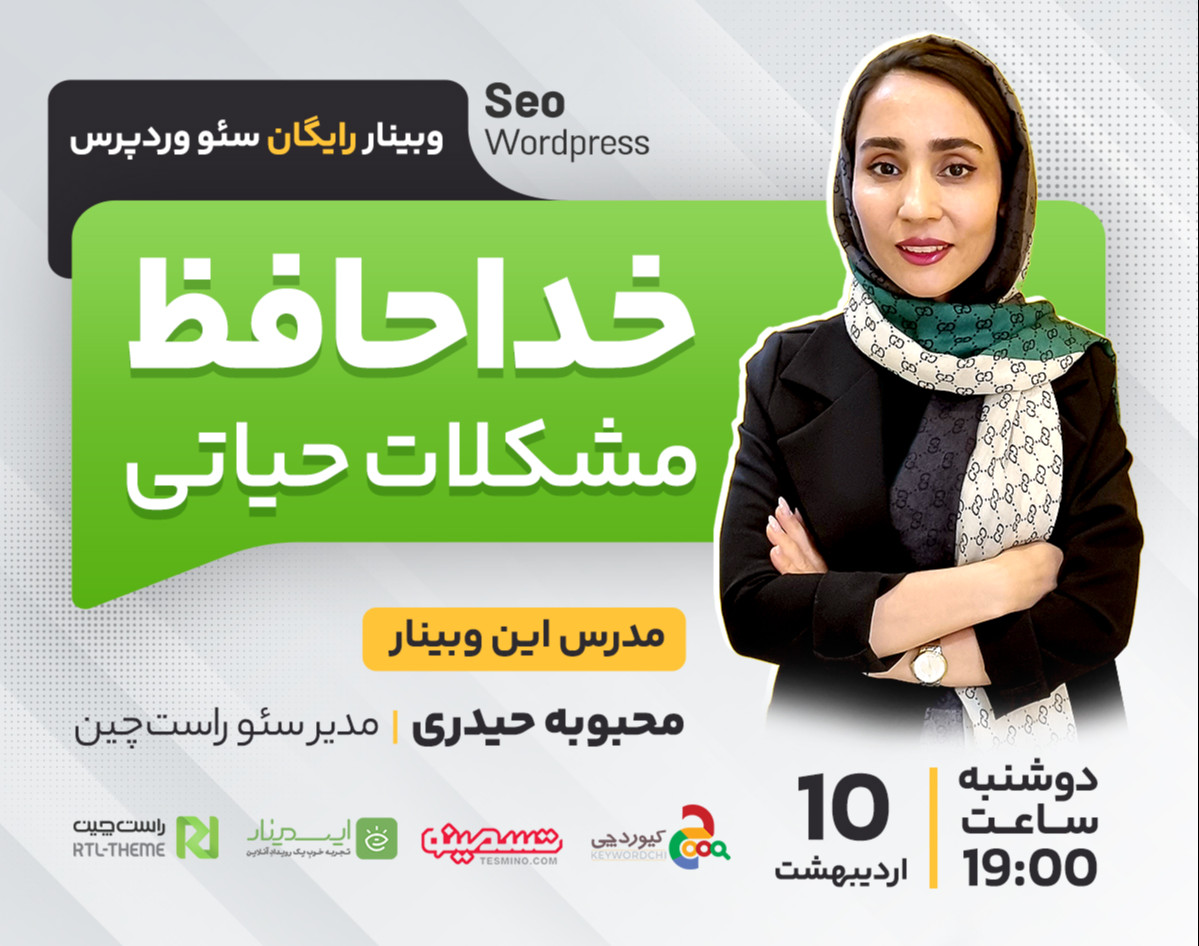 وبینار رایگان سئو وردپرس