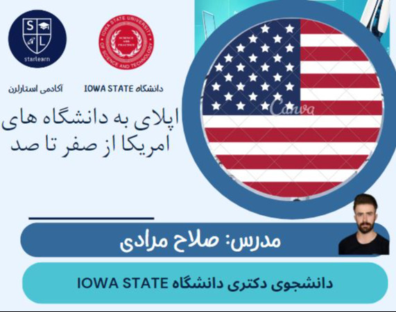 وبینار اپلای به دانشگاه های امریکا از صفر تا صد ( شماره 2)