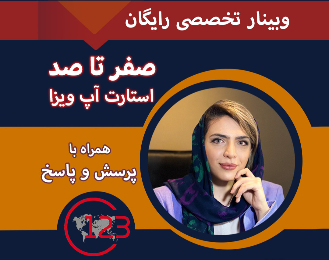 وبینار صفر تا صد استارت اپ ویزا