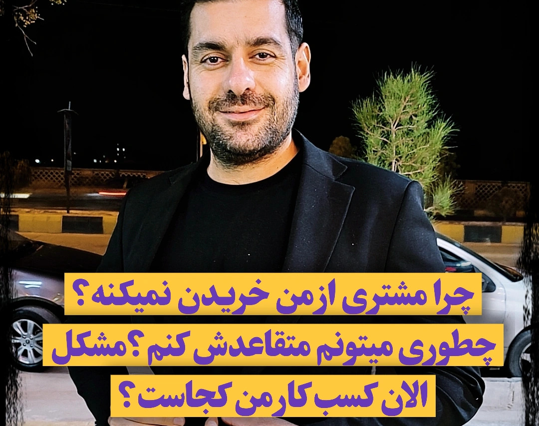 وبینار از چرا از من نمیخرن؟