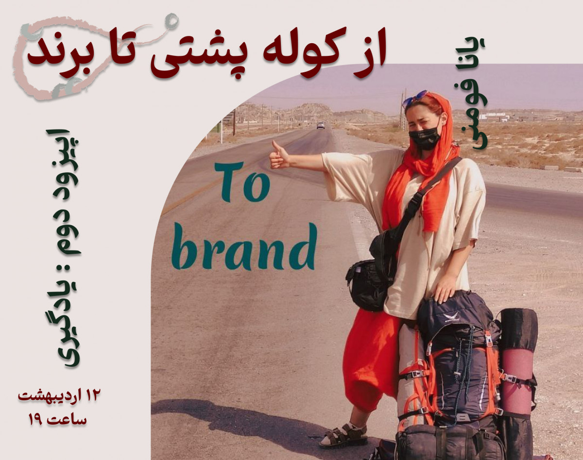 «از کوله پشتی تا برند» - اپیزود دوم: یادگیری و هرانچه هست