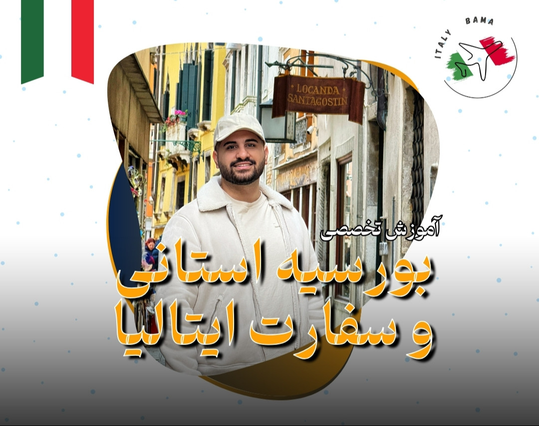 وبینار تخصصی مراحل بعد از پذیرش از ایتالیا |  راهنمای قدم به قدم