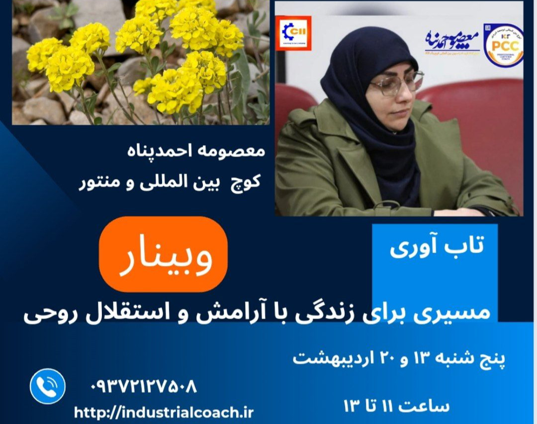 وبینار تاب آوری