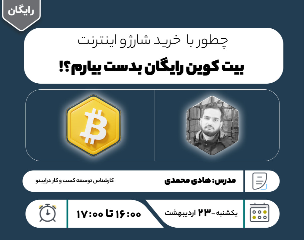 وبینار چطور با  خرید شارژ و اینترنت  بیت کوین رایگان بدست بیارم؟!