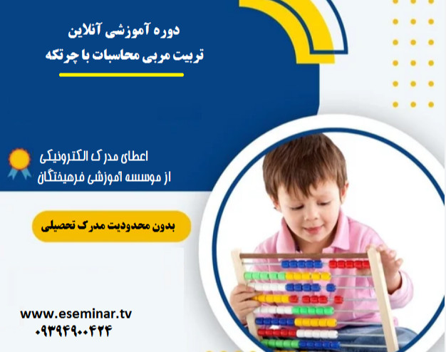 وبینار تربیت مدرس چرتکه (70% تخفیف) ( آموزش از مقدماتی)