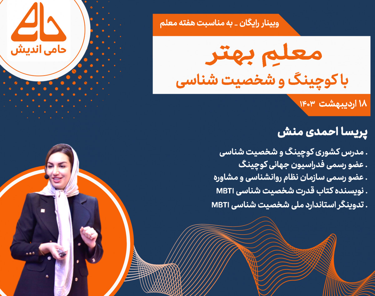 وبینار معلمِ بهتر با مهارتهای مدرن ( کوچینگ و شخصیت شناسی )