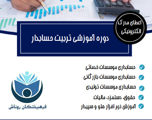 وبینار تربیت حسابدار ( حسابداری بازار کار) (۷۰% تخفیف)