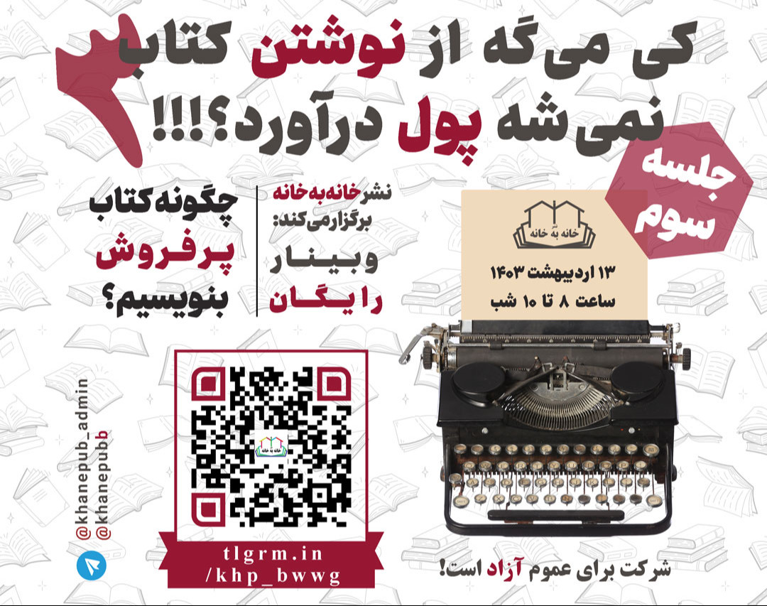 وبینار چگونه کتاب پرفروش بنویسیم؟ (جلسه سوم)- نشر خانه‌به‌خانه