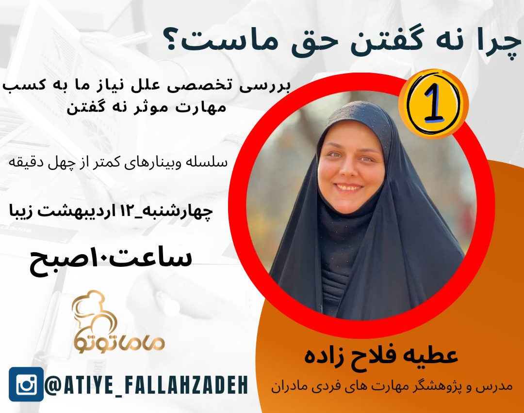 وبینار چرا نه گفتن حق ماست