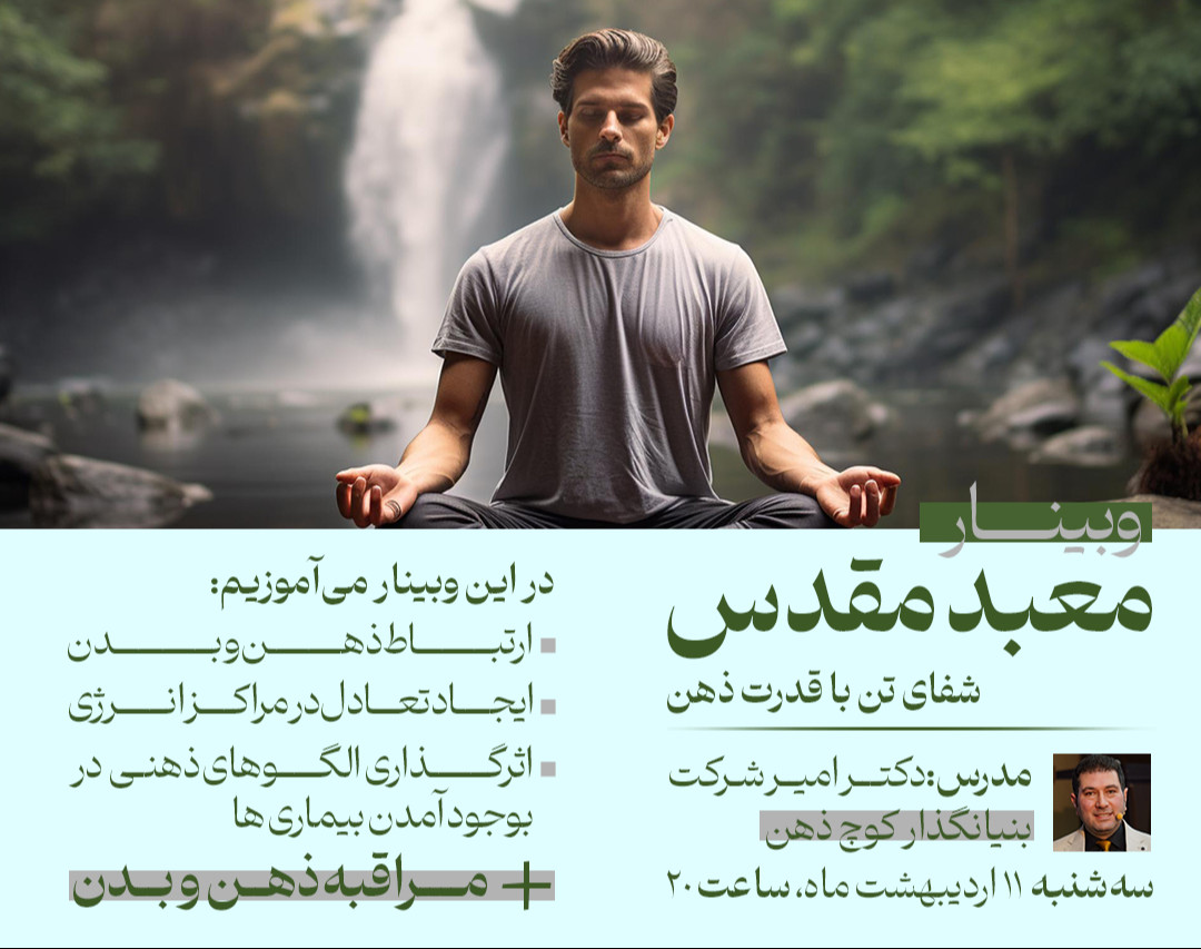 وبینار معبد مقدس (شفای تن با قدرت ذهن)
