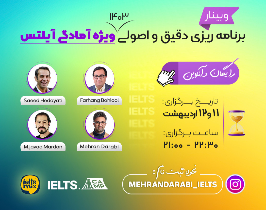 وبینار برنامه ریزی دقیق و اصولی برای آمادگی آزمون آیلتس