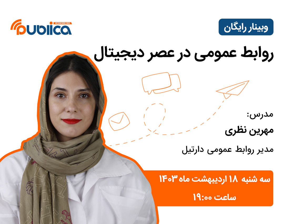 وبینار روابط عمومی در عصر دیجیتال