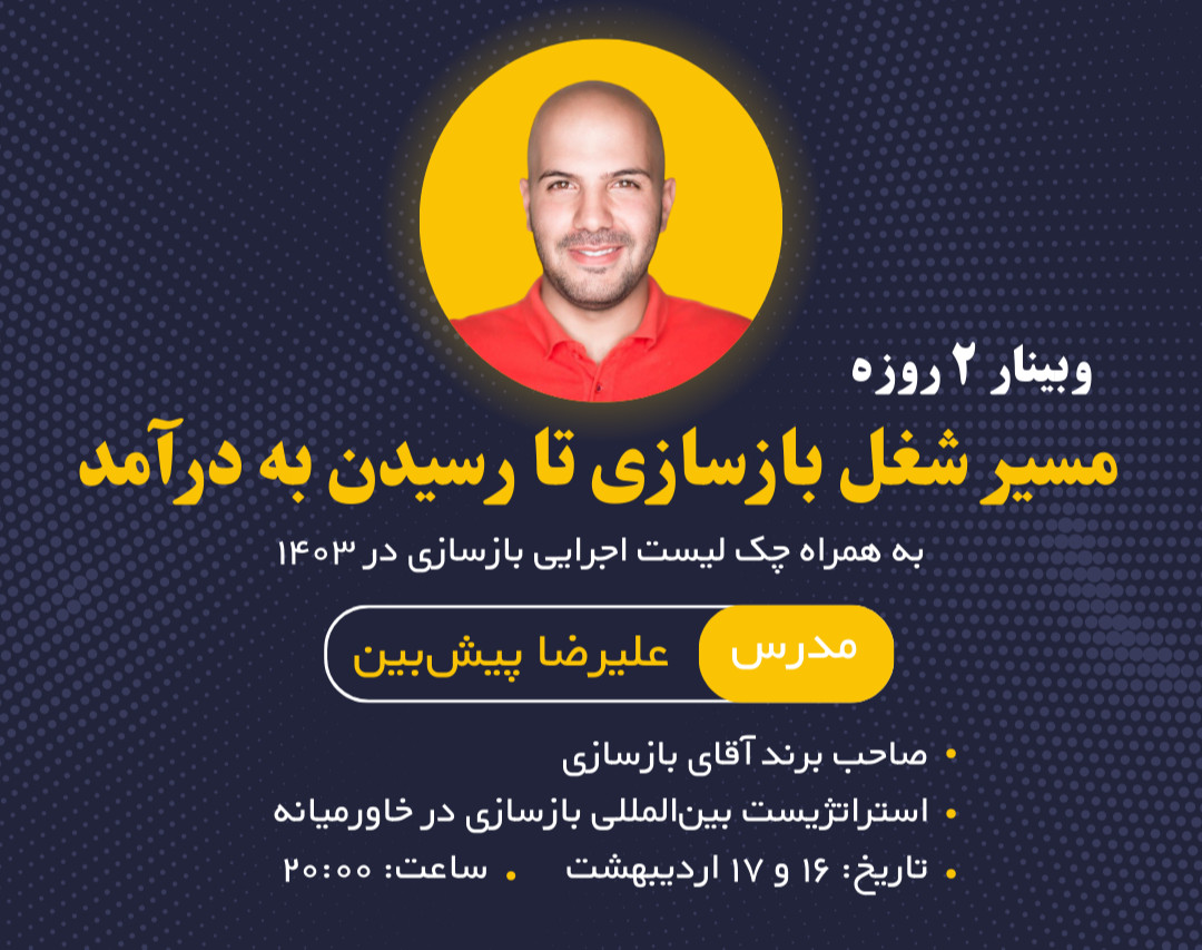 وبینار چالش ۲ روزه مسیر شغل بازسازی تا رسیدن به درآمد