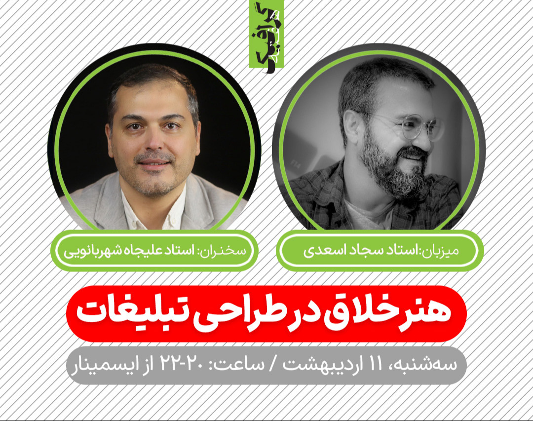 وبینار هنر خلاق در طراحی تبلیغات