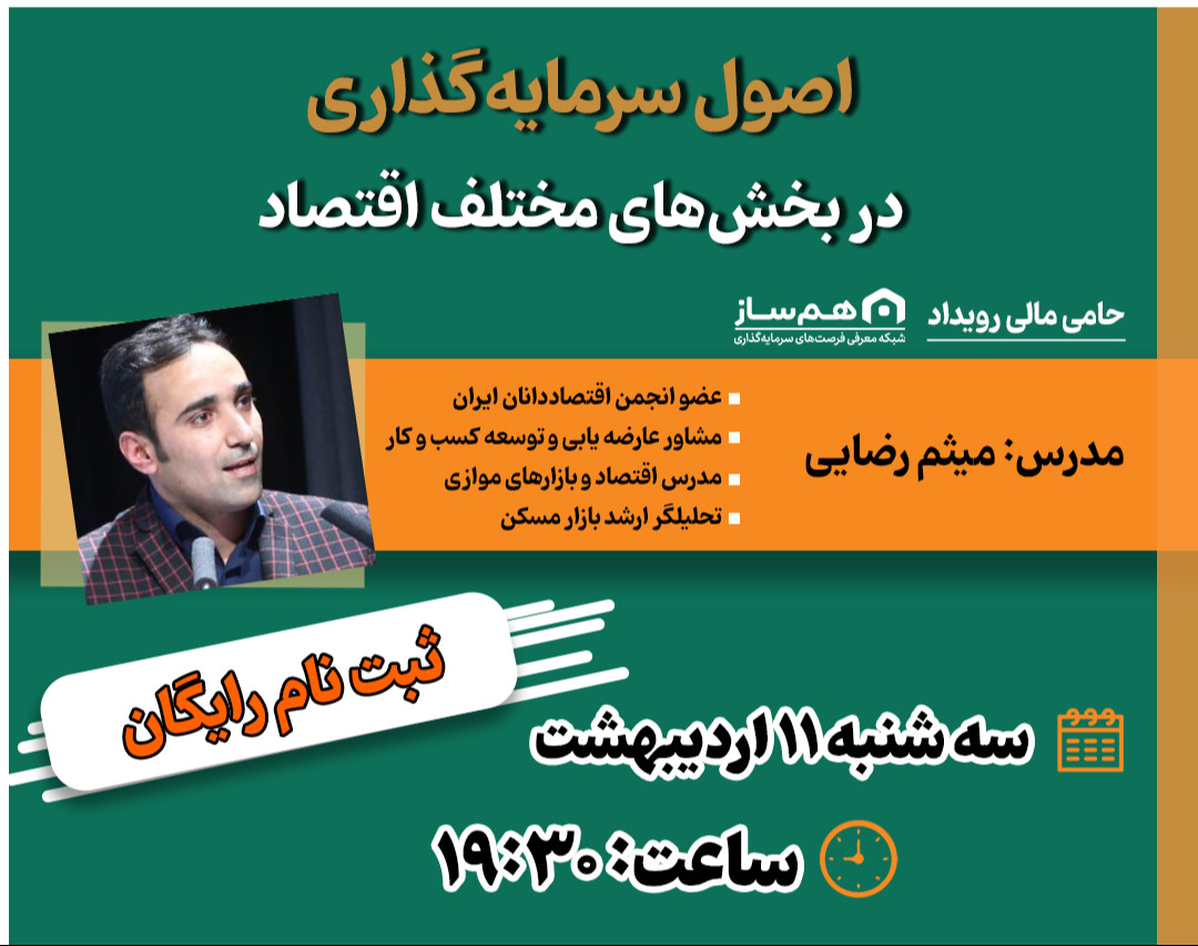 وبینار اصول سرمایه‌گذاری در بخش‌های مختلف اقتصاد