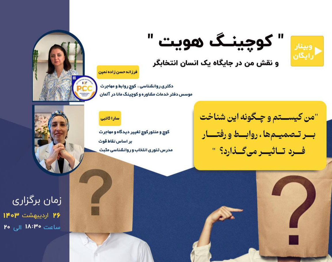 وبینار کوچینگ هویت
