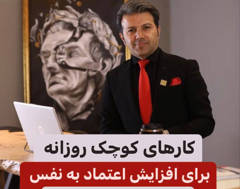 وبینار کارهای کوچک روزانه برای افزایش اعتماد به نفس در زندگی و کسب و کارتان