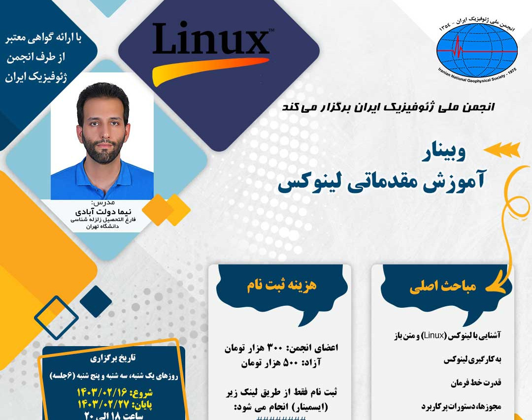 وبینار آموزش مقدماتی لینوکس