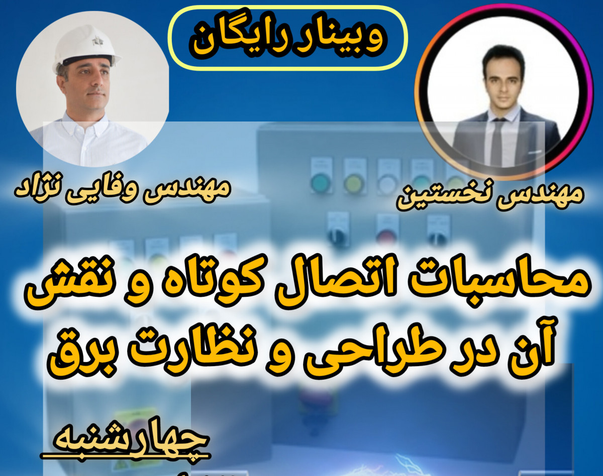 وبینار محاسبات اتصال کوتاه و نقش آن در طراحی و نظارت برق