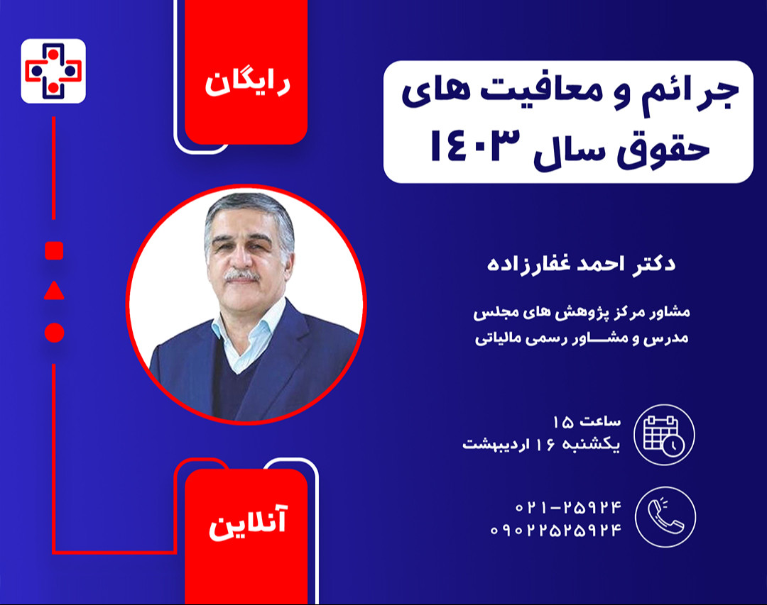 وبینار جرائم و معافیت های حقوق سال 1403