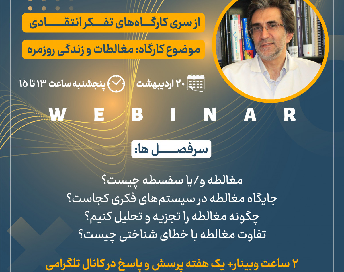 وبینار از سری کارگاه‌های تفکر انتقادی: مغالطات و زندگی روزمره