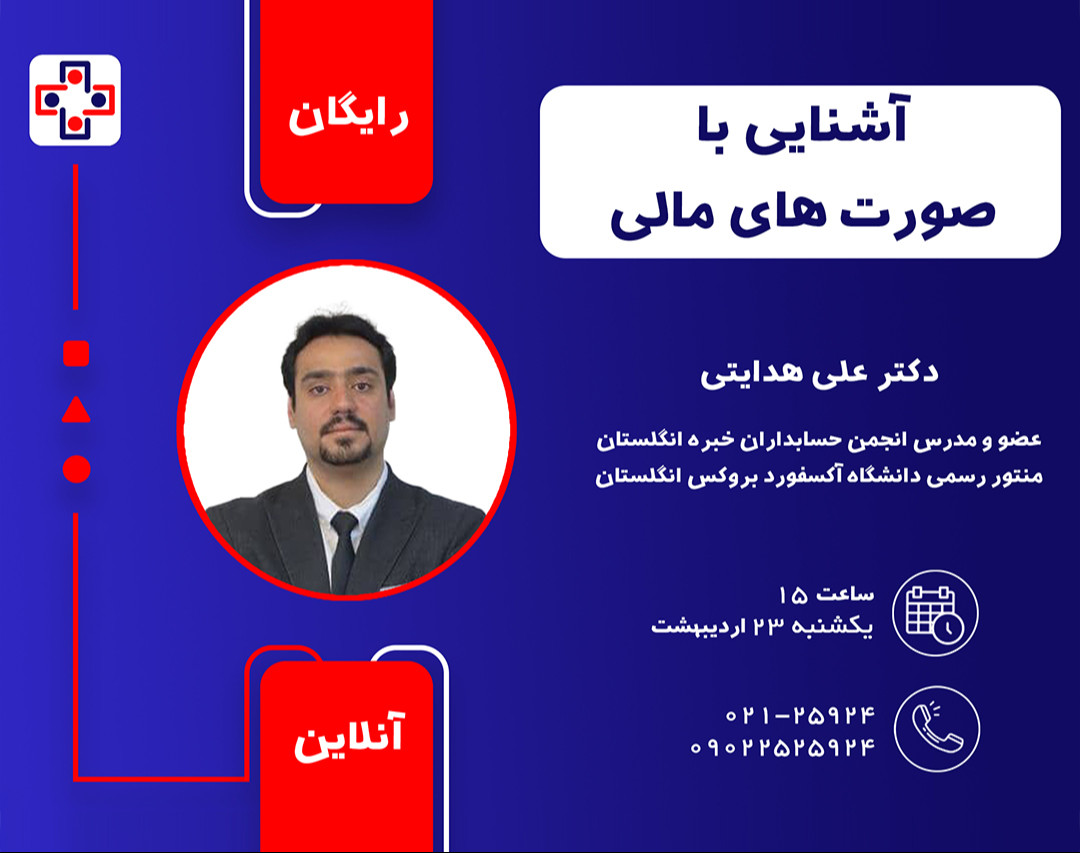 وبینار آشنایی با صورت های مالی