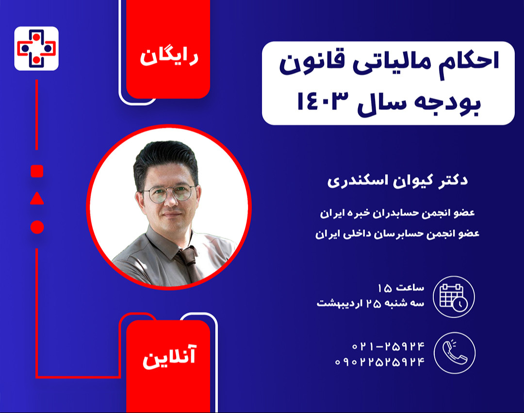 وبینار احکام مالیاتی قانون بودجه سال 1403