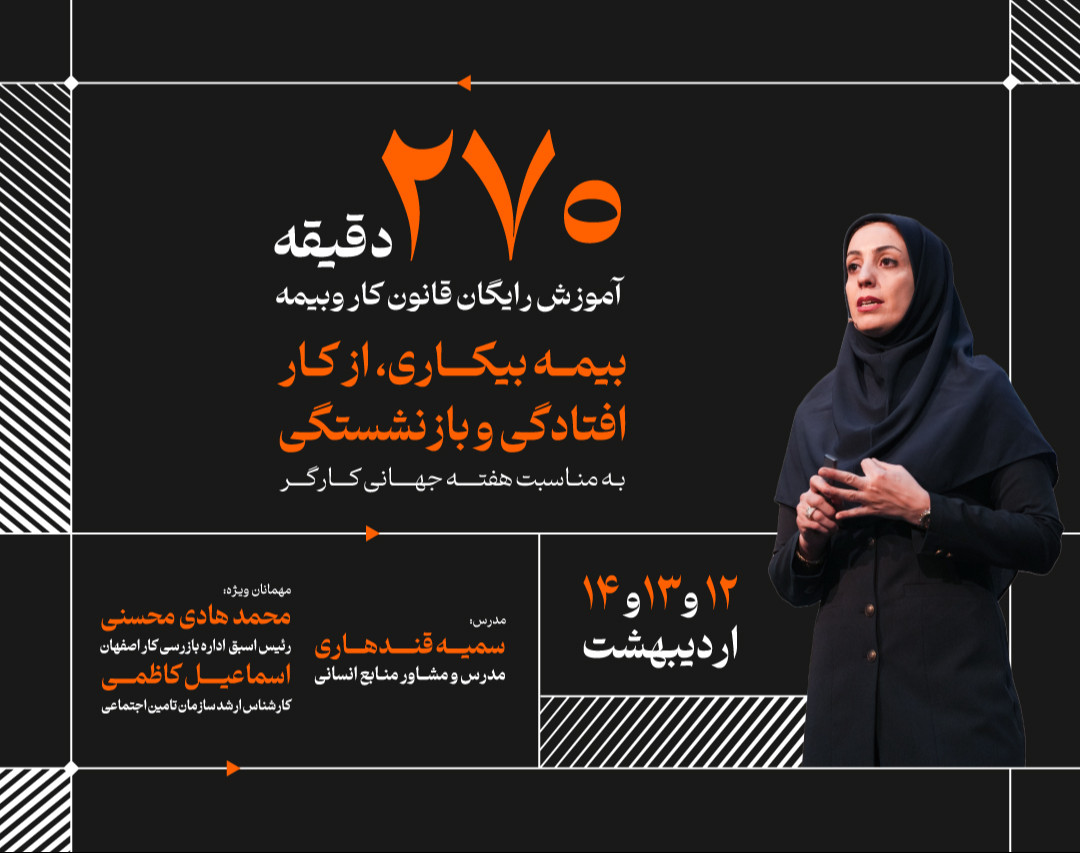 وبینار ۲۷۰ دقیقه آموزش رایگان قانون کار و بیمه