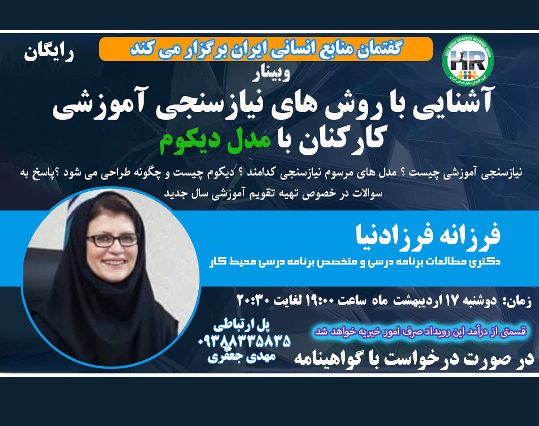 وبینار تقویم آموزشی و نیاز سنجی آموزشی دیکوم