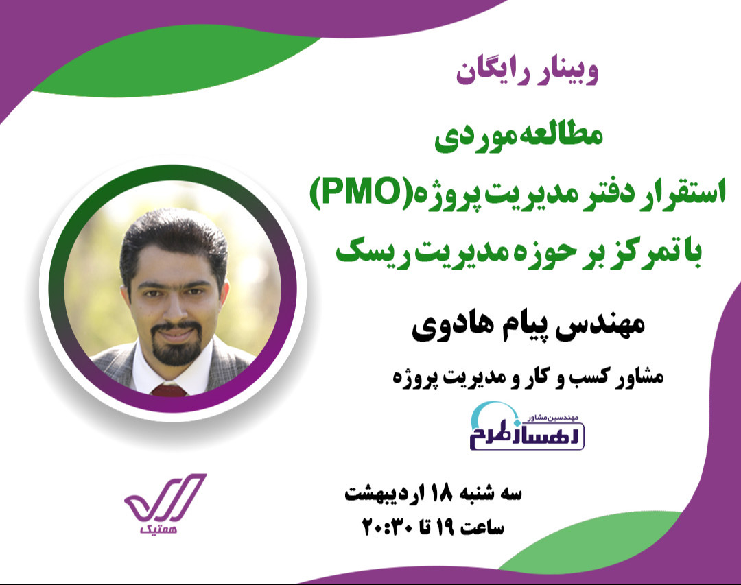 وبینار مطالعه موردی استقرار دفتر مدیریت پروژه (PMO) با تمرکز بر حوزه مدیریت ریسک
