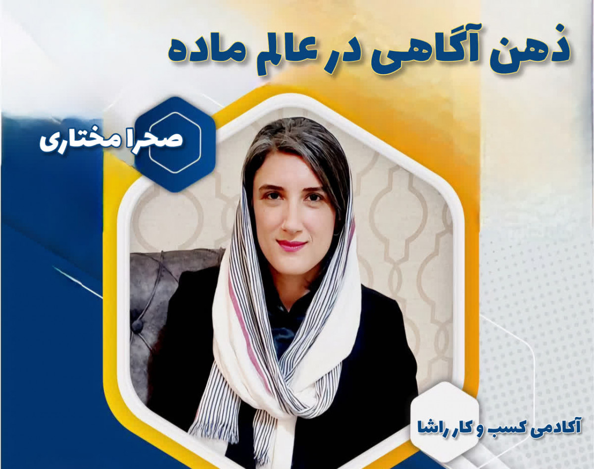 وبینار ذهن آگاهی در عالم ماده