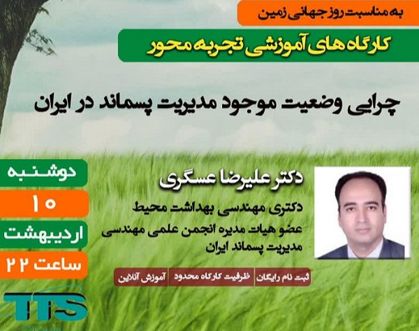 وبینار کارگاه آموزشی " چرایی وضعیت موجود مدیریت پسماند در ایران "