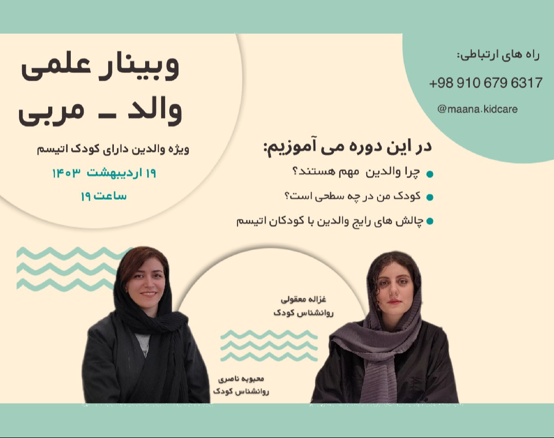 وبینار والد _ مربی