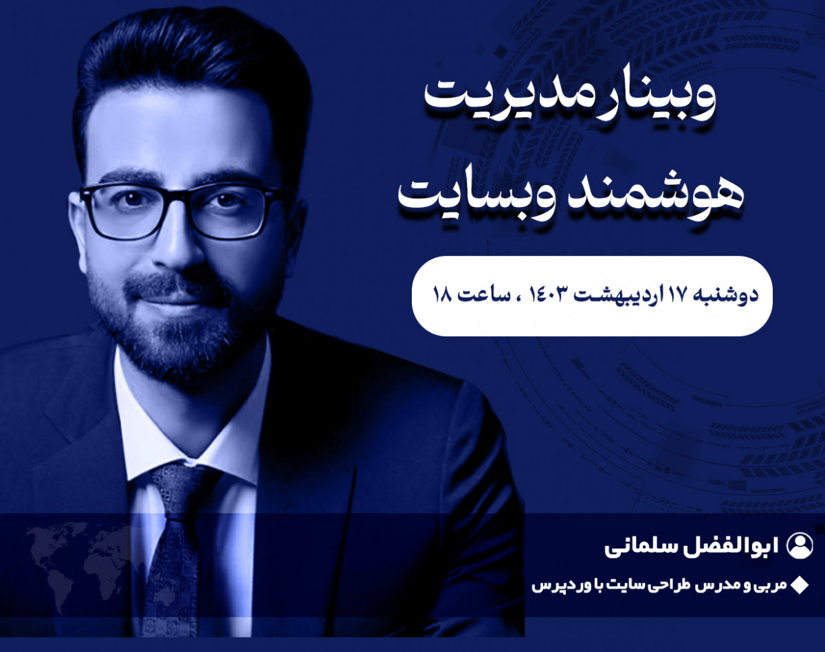 وبینار مدیریت هوشمندانه وب سایت
