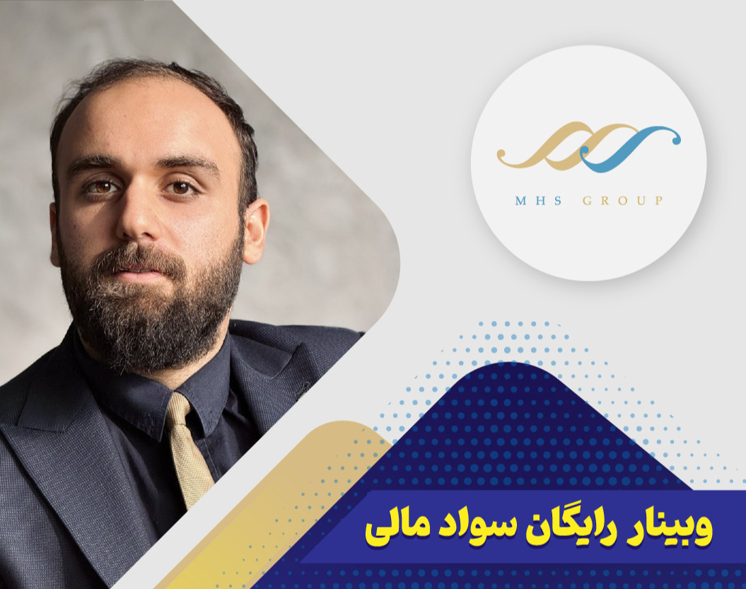 وبینار بزرگ سواد مالی