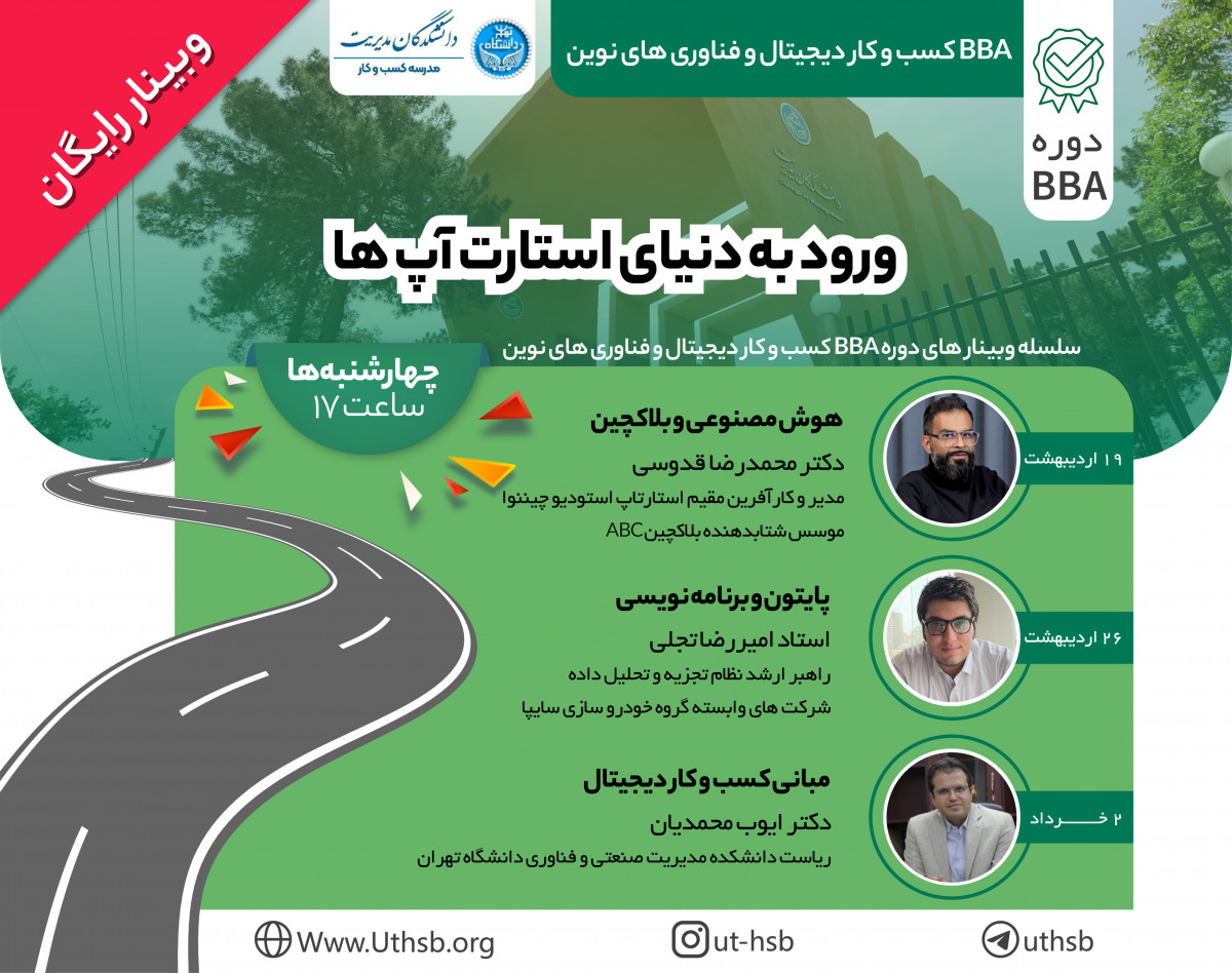 وبینار BBA کسب و کار های دیجیتال و فناوری های نوین دانشکدگان مدیریت دانشگاه تهران