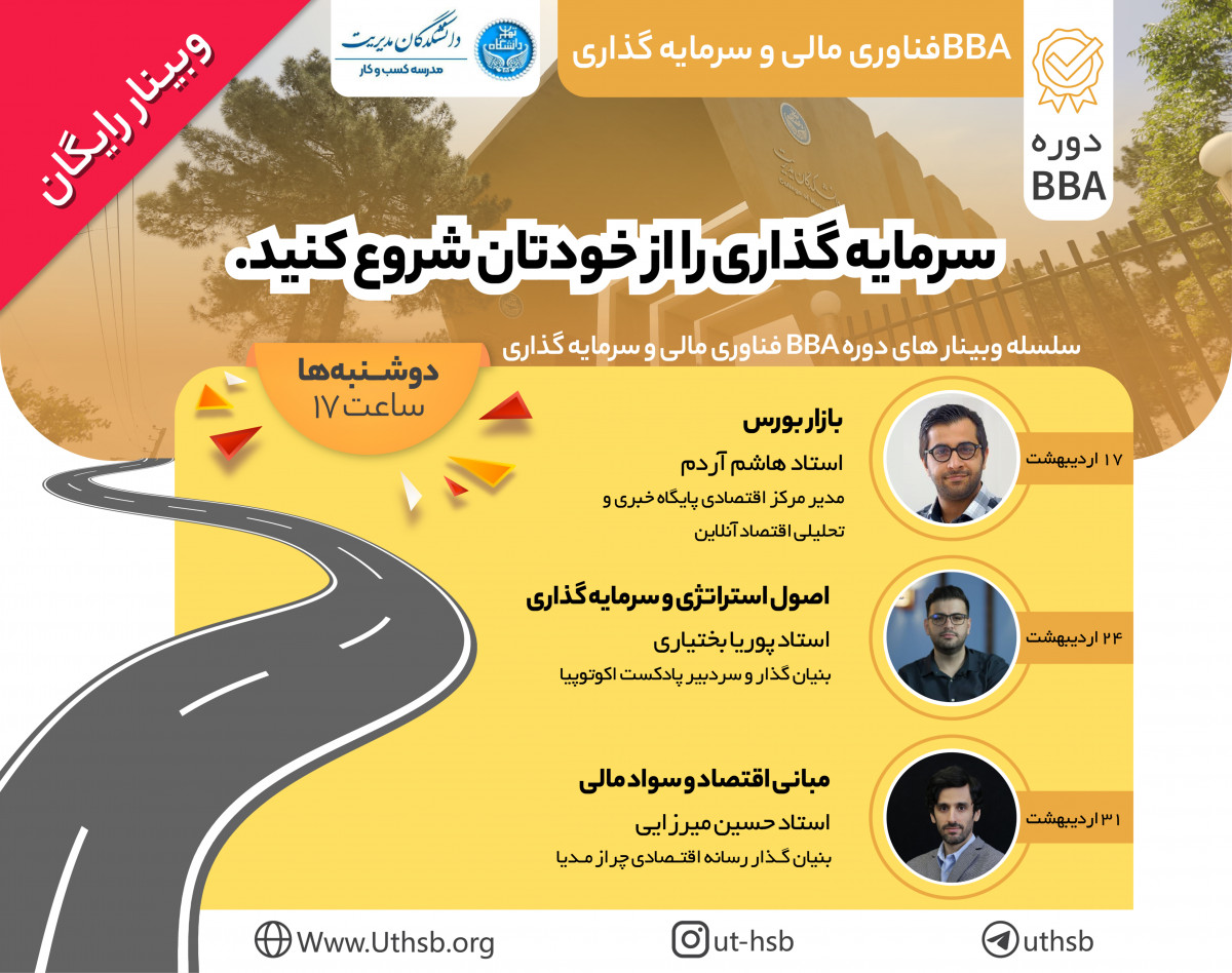 وبینار BBA فناوری مالی و سرمایه گذاری دانشکدگان مدیریت دانشگاه تهران