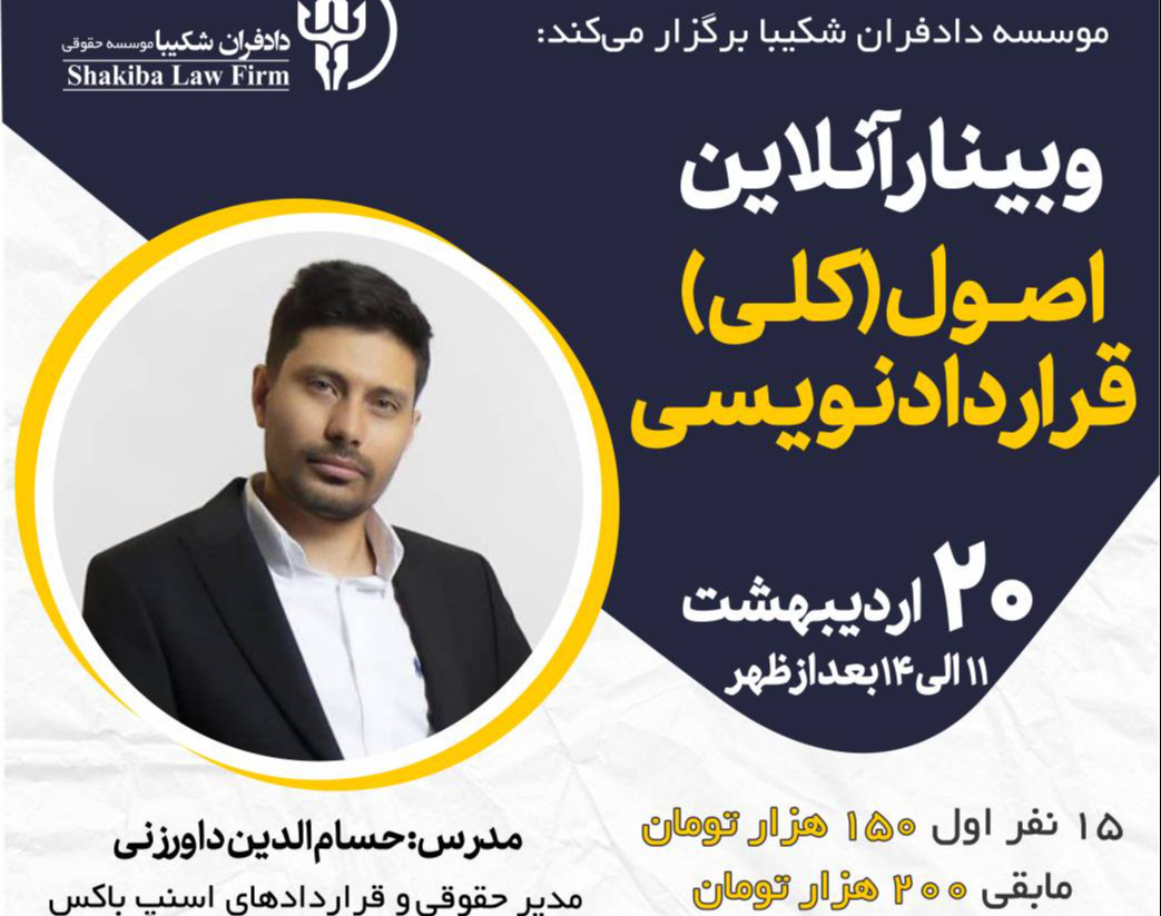 وبینار اصول (کلی ) قرارداد نویسی