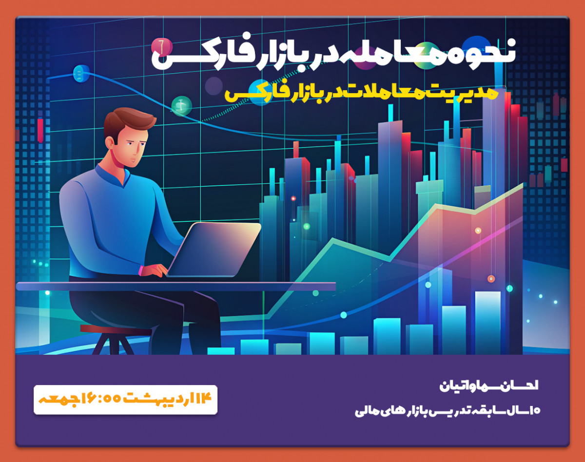 وبینار جلسه دوم آموزش فارکس: نحوه معامله در بازار فارکس