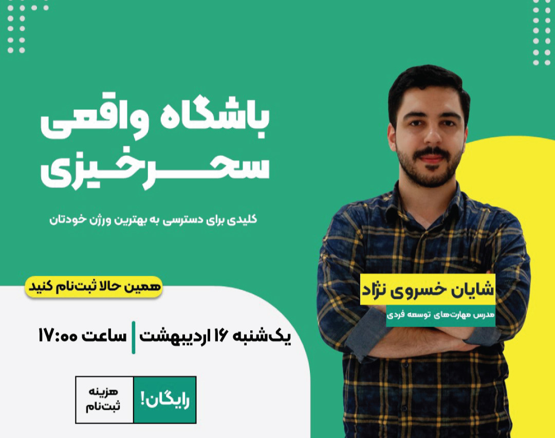 وبینار باشگاه واقعی سحرخیزی