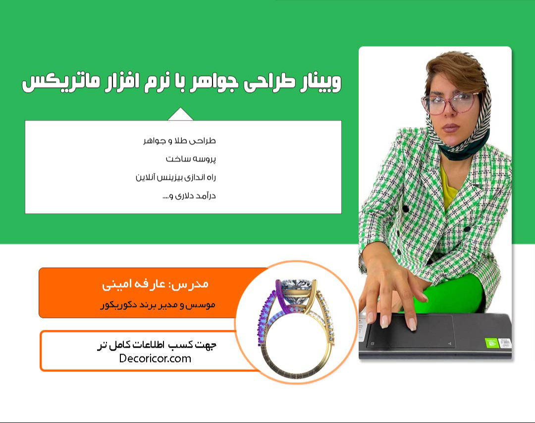 وبینار جلسه رایگان "طراحی تا تولید جواهر جامع" دکوریکور