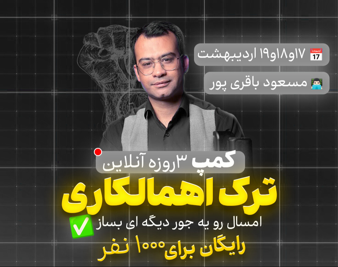 وبینار کمپ سه روزه آنلاین ترک اهمالکاری