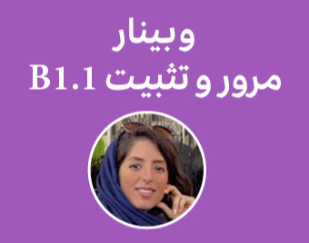 وبینار مرور و تثبیت B1.1 (زبان آلمانی)